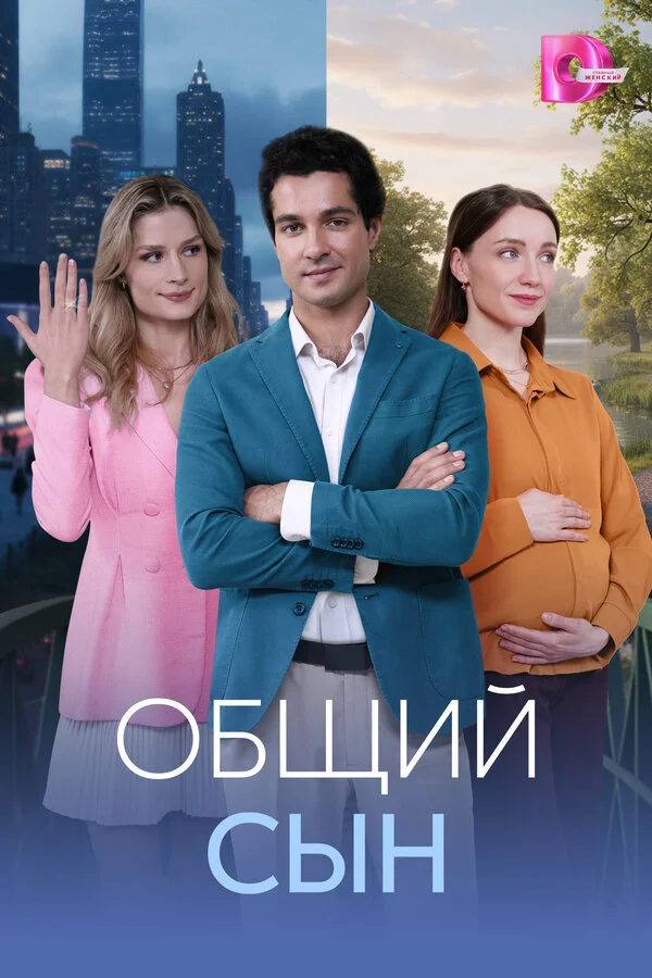 Общий сын 2026 постер